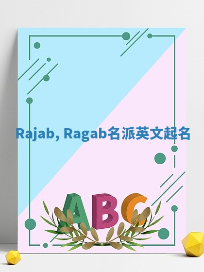 Rajab, Ragab名派英文起名